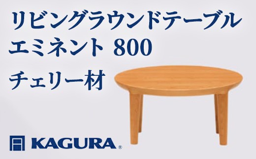 
                  家具蔵 KAGURA リビングラウンドテーブル エミネント 800 チェリー材 家具 木材 無垢材 職人 手作業 天然木 高級木材 安全 インテリア 高級家具 熟練 無着色 おしゃれ 天然木無垢材 温もり シンプル 洗練 【（株）アイダ】 【ho1012】
                