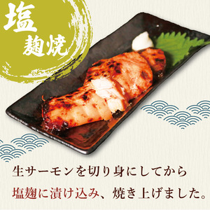 アトランティックサーモン 塩麴セット  計520g (80g×3p 70g×4切) 