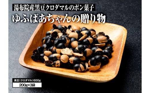
湯布院産　黒豆クロダマルのポン菓子　ゆふばあちゃんの贈り物600g(200g×3袋)
