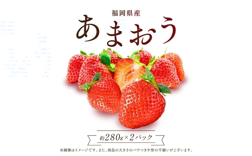 
            2S3 福岡県産あまおう【280g×2パック】
          