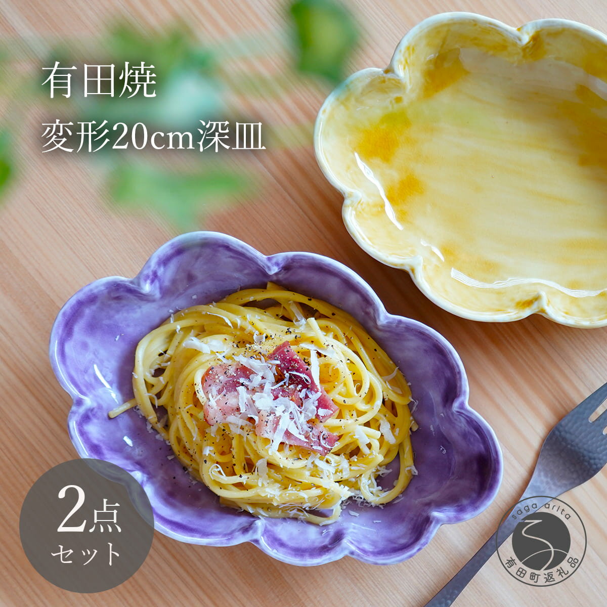 【ふるさと納税】有田焼 泉黄・紫コーチ 変形 20cm 深皿 (パスタ皿) 2枚 セット【月桃庵】 モダン 黄 紫 和食器 おしゃれ ギフト パスタ皿 bq011