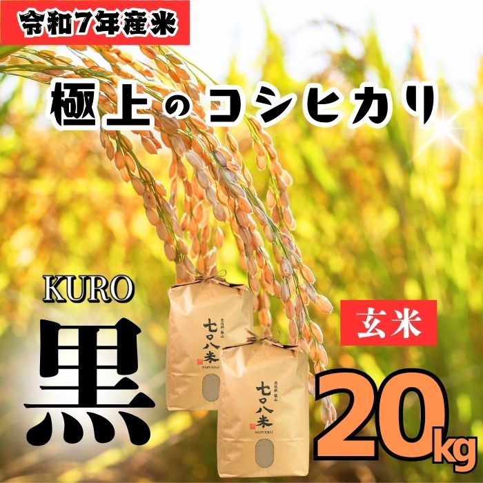 【令和７年産】極上のコシヒカリ「708米（なおやまい）【黒】」玄米20kg (7-37)