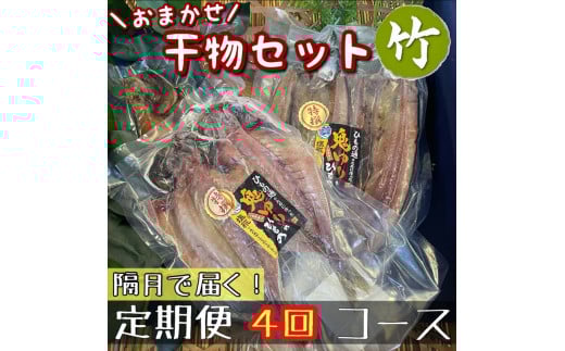 【隔月定期便4回】厳選！小田原の旬の干物セット 竹【 まぐろや 神奈川県小田原市 】