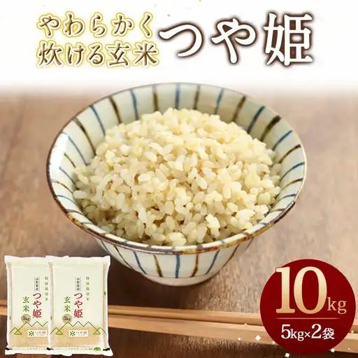 【11月下旬発送】令和8年産 やわらかく炊ける玄米 つや姫 10kg 米 山形