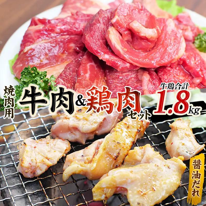 牛肉 鶏肉 小分け 牛タレ仕込味付 焼肉 300g×2パック & 鶏味付 焼肉 たれ味 400g×3パック 計1.8kg 【冷凍】/ 牛肉 鶏肉 焼肉【tnk206】