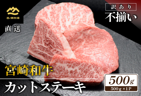 【生産者まかない用特別提供品】宮崎和牛不揃いカットステーキ 500g（国産 牛肉 国産牛 和牛 黒毛和牛 赤身 不揃い ステーキ 焼肉）
