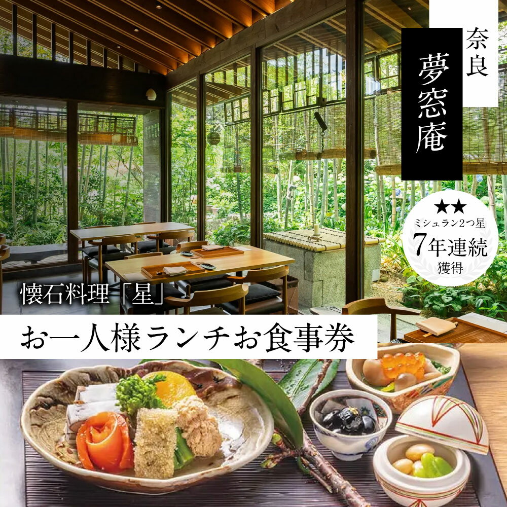 【ふるさと納税】奈良 夢窓庵 お昼のお食事券 懐石料理「星」お一人様お食事券 ミシュラン 料亭 懐石料理 食事 グルメギフト 食事券 母の日 父の日 体験ギフト 招待券 出産内祝い 結婚祝い 内祝い お祝い 記念 カップル 夫婦 ペア 奈良県 奈良市