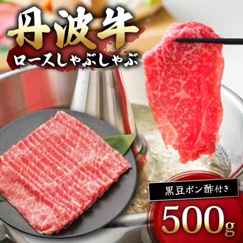 丹波牛ロースしゃぶしゃぶ 500g 黒豆ポン酢 付き 丹波牛しゃぶしゃぶ 牛肉赤身 丹波牛ロース 牛肉おすすめ ブランド牛肉 極上丹波牛