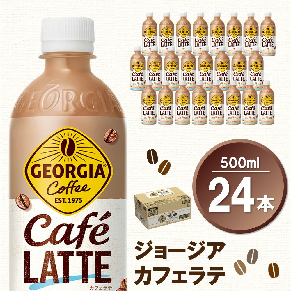 【ふるさと納税】ジョージア カフェラテ 500mlPET×24本(1ケース)【コカコーラ カフェラテ ラテ コーヒー ミルク 国産牛乳 コク ペットボトル 気分転換 甘い香り リフレッシュ カフェ ドライブ 猿田彦珈琲監修 常備 保存 買い置き】 Z4-R090020