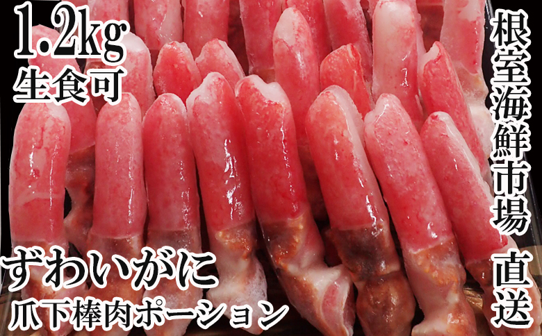 生食用本ズワイガニ爪下棒肉ポーション1.3kg B-11084