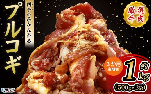 ＜西予のみかん香るプルコギ 合計 約1kg（500g×2） 3か月定期便＞ みかん風味 韓国 牛肉 お肉 味付け 焼肉 タレ漬け タレ レシピ プルコギ丼 献立 アレンジ 味付け 子供 惣菜 おかず グルメ 愛媛県 西予市【冷凍】『入金確認後、お申込み月の翌月より配送を開始します』