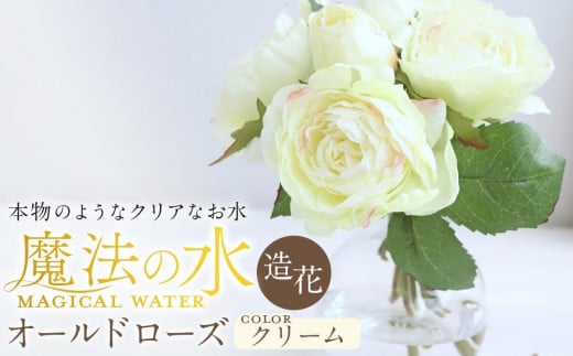 魔法の水　オールドローズ　マジカルウォーター（クリーム）　造花　インテリア　ギフト