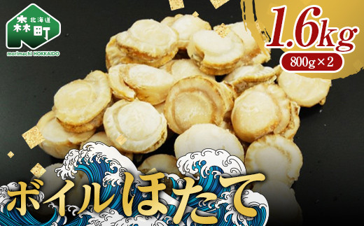 【用途自在の北海道産ほたて】噴火湾産大粒味自慢ボイルほたて 1.6kg＜物産館運営振興会(丸太水産）＞ 海鮮丼 森町 ほたて 帆立 ホタテ 貝柱 海産物 魚貝類 ふるさと納税 北海道 mr1-1228