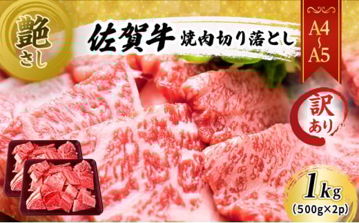 訳あり！ 佐賀牛 艶さし！【A4～A5】佐賀牛焼肉 切り落とし (肩ロース・バラ） 1kg（500g×2p） 肉 お肉 牛肉 和牛 牛 ※配送不可：離島