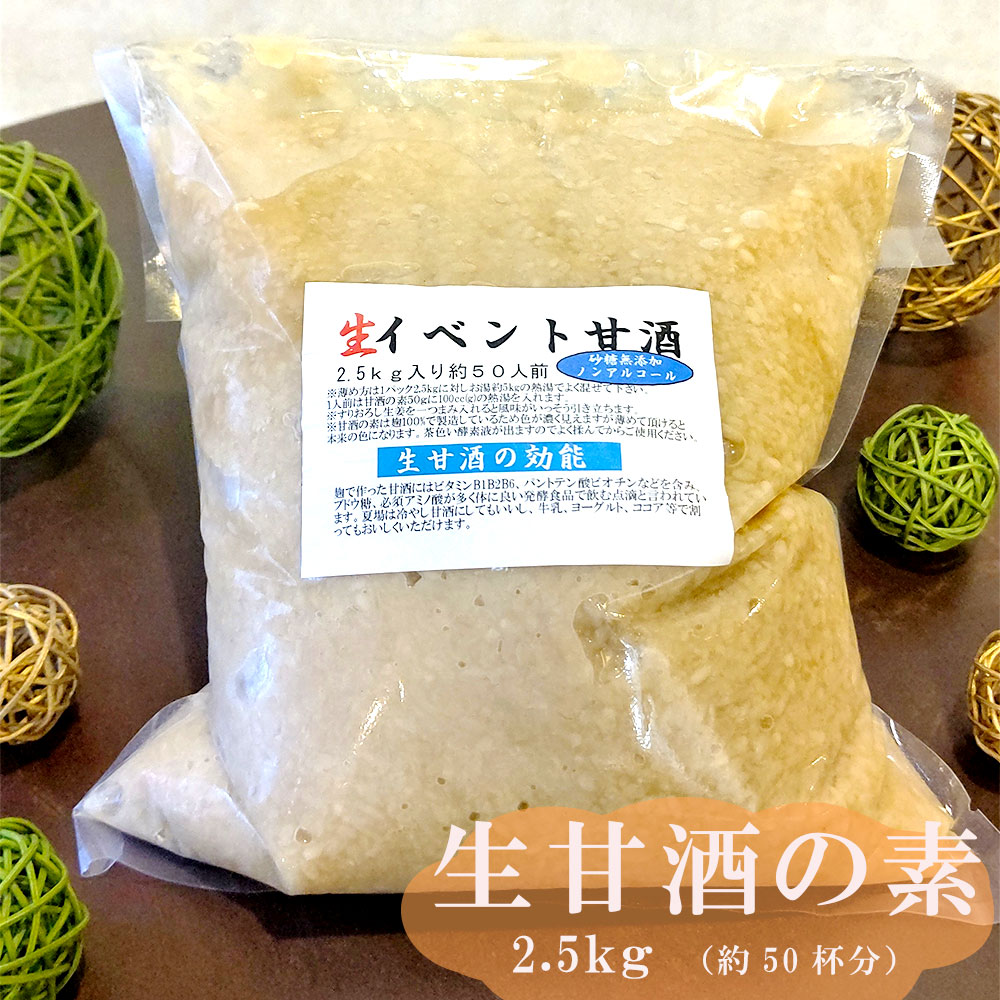 大阪屋こうじ店 生甘酒の素 2.5kg 約50杯分 イベント用 大人数用 ノンアルコール 米麹 あまざけ 甘酒 こうじ 希釈