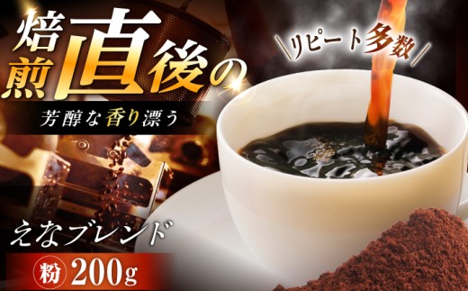 【スピード配送】コーヒー えなブレンド  豆 200g / 珈琲豆 コーヒー豆 ブレンド コーヒー 珈琲  自宅カフェ ハンドドリップ 香り 飲料 お取り寄せ 贈答 ギフト 岐阜県 / 恵那市 / コーヒーロースト [AUEJ030]