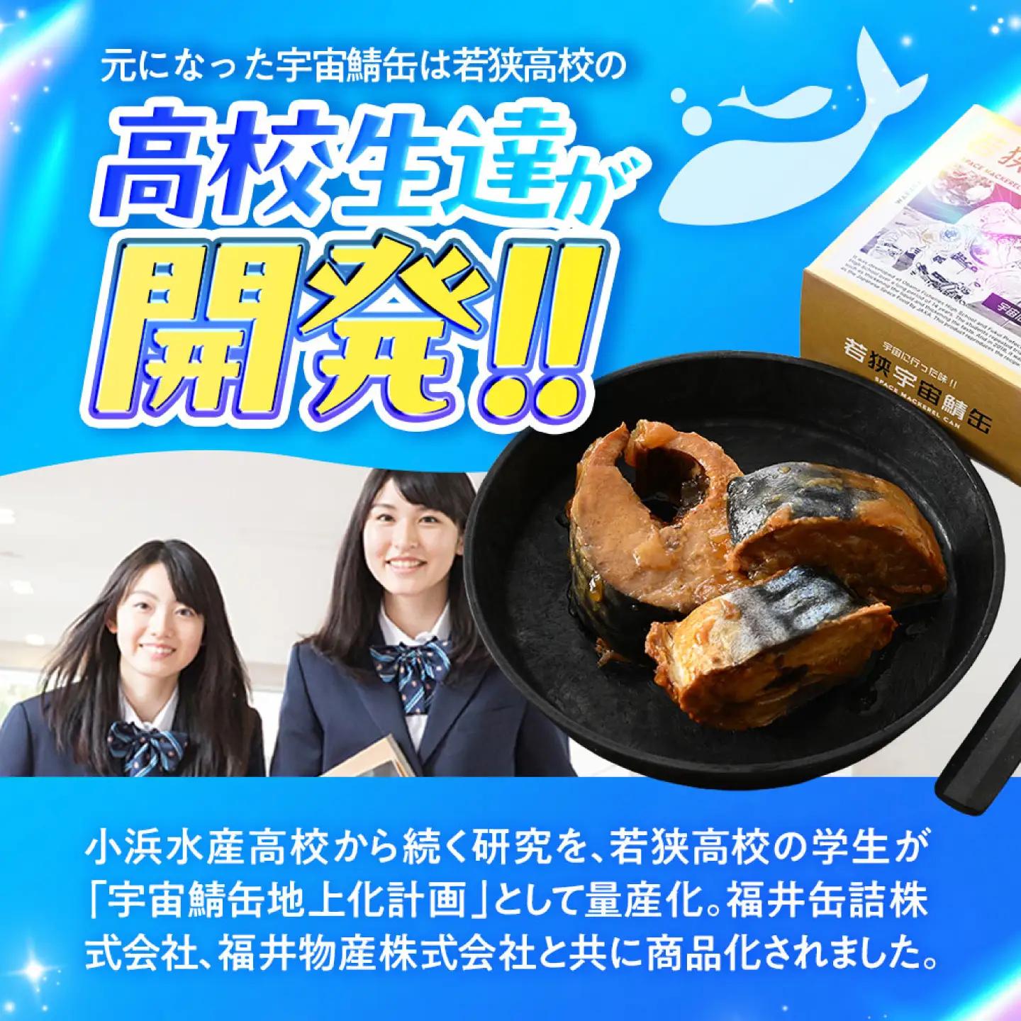 【宇宙鯖缶】若狭宇宙サバ缶 8缶セット / レシピ 鯖街道  サバ缶 さば缶 保存食 小浜市 / 福井缶詰[BFAB077]