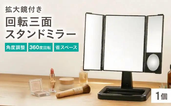 鏡 回転三面スタンドミラー アイメイクミラー 鏡 BLAE002