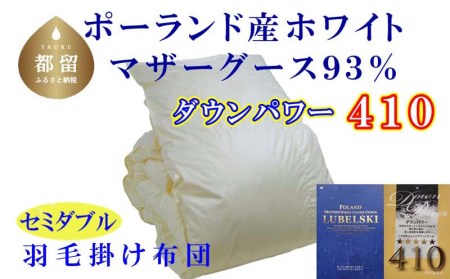 羽毛布団 セミダブル 羽毛掛け布団 ポーランド産マザーグース93％ 羽毛ふとん 羽毛掛けふとん ダウンパワー410 本掛け羽毛布団 国内製造羽毛布団 寝具 高級羽毛布団 