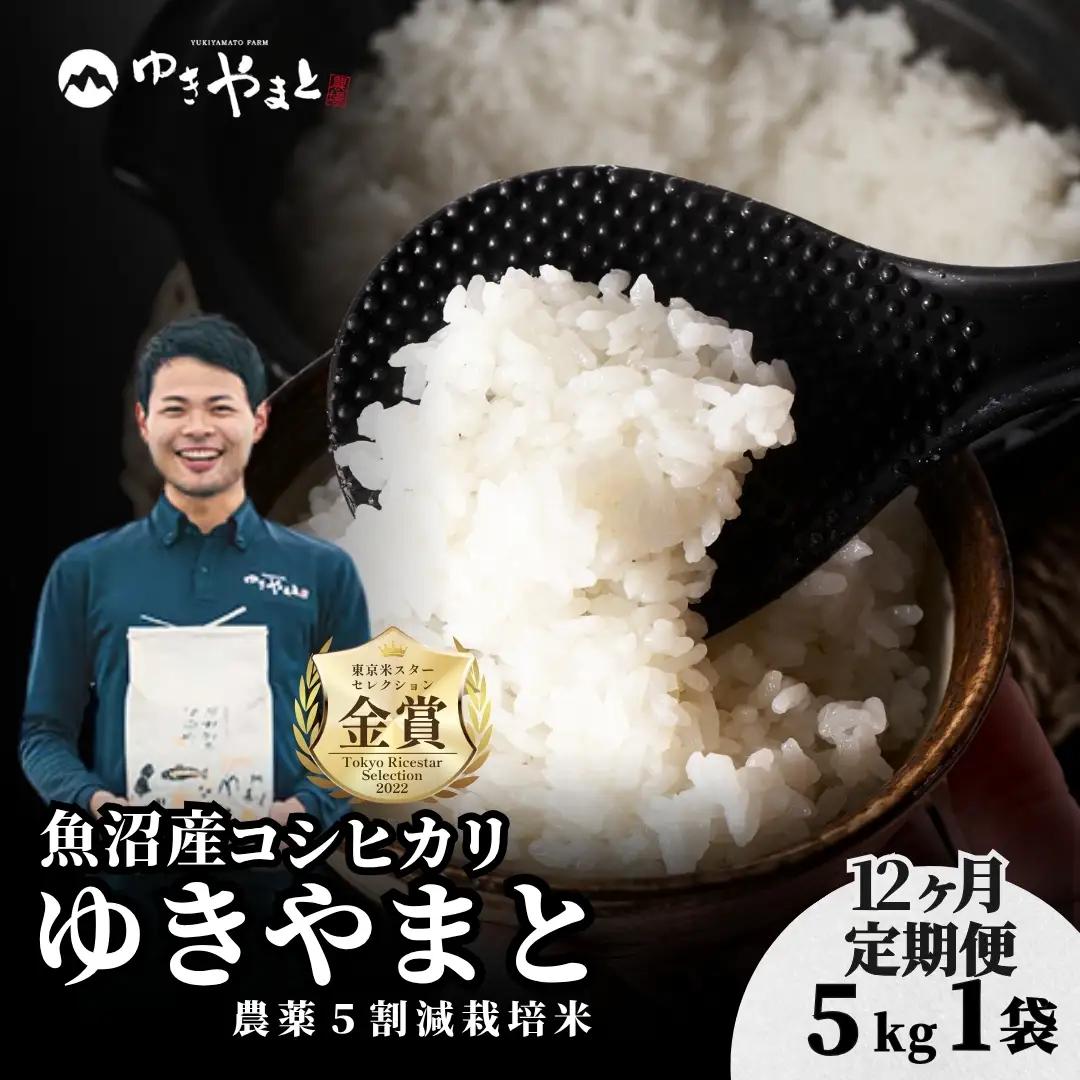 【12ヶ月定期便】令和8年産先行予約 魚沼産コシヒカリ  特別栽培 ゆきやまと 5kg | 津南町 魚沼