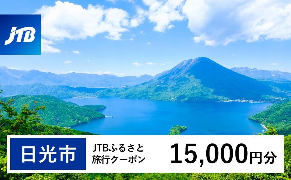 
            【日光市】JTBふるさと旅行クーポン（Eメール発行）（15,000円分）
          