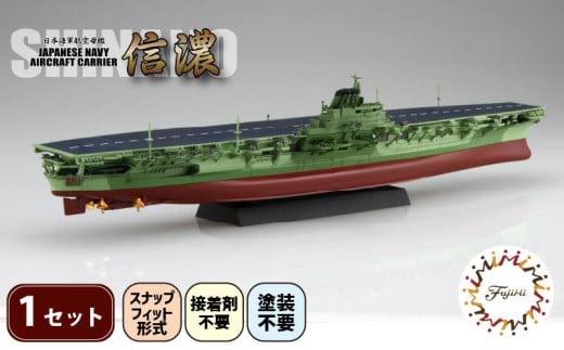 模型 1/700 艦NEXT8 日本海軍航空母艦 信濃  玩具 ホビー 航空母艦 母艦  送料無料 フジミ 静岡県 藤枝市