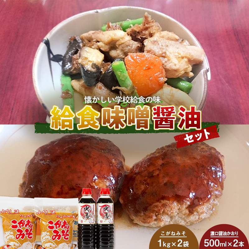 懐かしい学校給食の味「給食味噌醤油セット」 みそ 味噌 しょうゆ 醤油 調味料 F20C-700