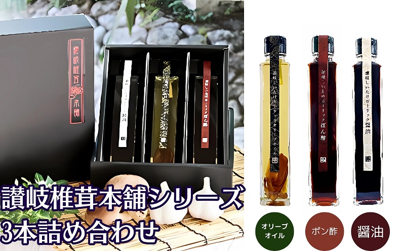 【限定数量】讃岐椎茸本舗シリーズ3本詰め合わせギフト 観音寺店仕込み 調味料 ドレッシング 和風調味 料亭 しいたけ オリーブオイル 醤油 出汁