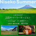 【ふるさと納税】【北海道ツアー】サマーワーケーション パークハイアットニセコ ペントハウス宿泊 × 高級懐石ディナー（480,000円分）【2泊3日×最大6名】【5月1日-9月30日】宿泊券 旅行チケット　倶知安町