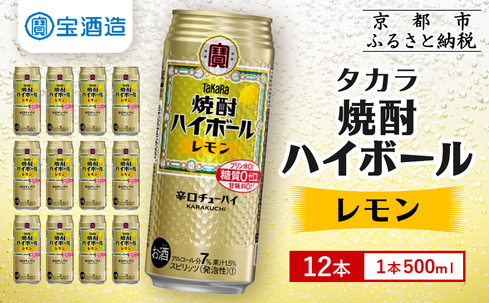 【タカラ】焼酎ハイボール＜レモン＞ 12本×500ml (チューハイ 酎ハイ サワー ハイボール)［ 京都 宝酒造 焼酎 ハイボール レモン キレ味爽快 人気 おすすめ 酎ハイ サワー レモンサワー お酒 晩酌 お取り寄せ 通販 送料無料 ふるさと納税 ］ 261009_A-VS008