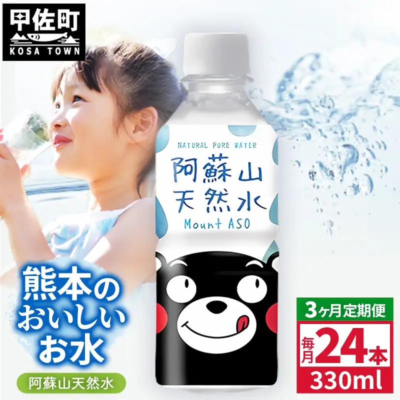 【定期便3ヶ月】熊本のおいしいお水 阿蘇山天然水 330ml×24本（1ケース）（共通返礼品・御船町）  - 飲料水 ミネラルウォーター 軟水 防災 備蓄 ローリングストック【価格改定】