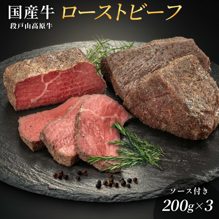【ふるさと納税】国産牛 段戸山高原牛ローストビーフ（加熱済み） 200g×3パック 牛肉 モモブロック ブロック肉 国産 ローストビーフ イベント オードブル お祝い 限定 ブランド牛 -036