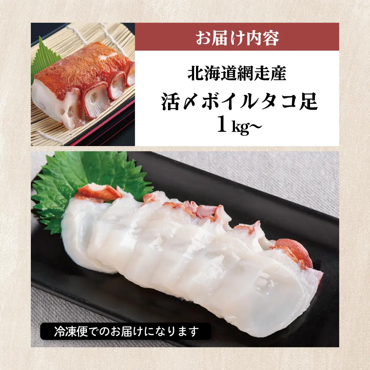 網走産 活〆ボイルタコ足 1kg～ ABBI008