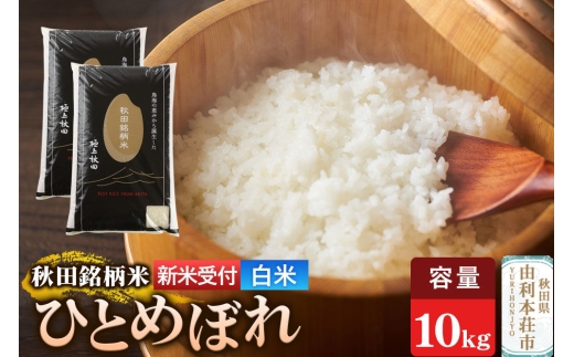 《令和8年産 新米受付》【白米】極上秋田銘柄米 ひとめぼれ 10kg（5kg×2袋） [新米受付 米 お米 こめ 白米 精米 ひとめぼれ ブランド米 銘柄米 食卓 おにぎり 秋田県産 秋田県 由利本荘市]