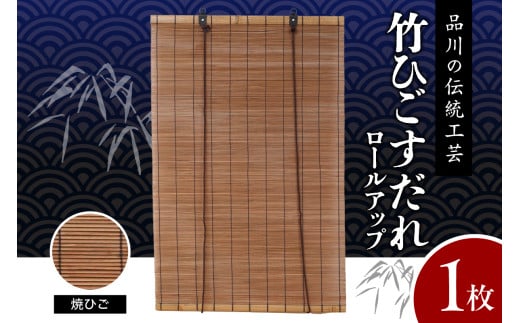 焼ひごすだれ ロールアップ W900mm×H1750mm