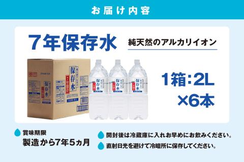 純天然アルカリイオン水 7年保存水 2L×6本入<4月下旬以降発送予定> 長期保存水 水 飲料水 水 防災 備蓄 備蓄水 非常用 国産 7年保存 天然水 アルカリイオン 保存用 防災用 【1534】