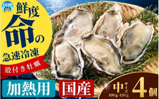 
            国産 急速冷凍牡蠣 加熱用 中サイズ 4個 / 牡蠣 殻付き 海鮮 かき カキ 冷凍 【mix001】
          
