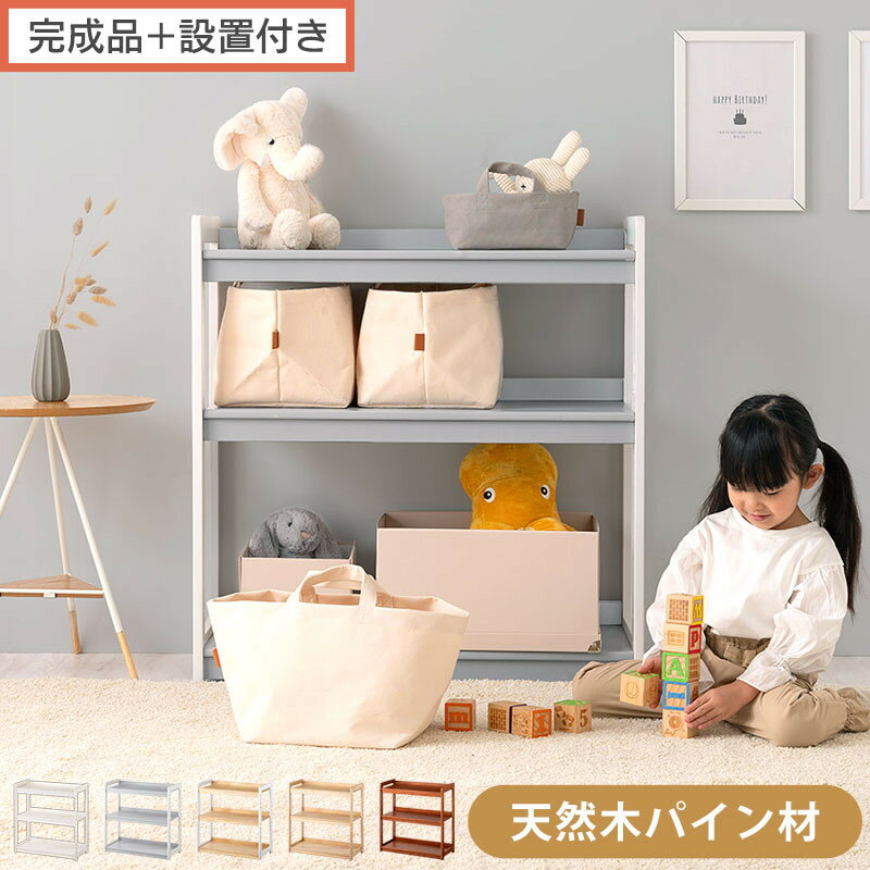 【ふるさと納税】【完成品＋設置付き】オープンラック（選べる5色）キッズラック おもちゃ収納 お片付けラック 木製 3段 絵本棚 こども部屋 ランドセルラック オープンシェルフ おもちゃ箱 LKONRA001208
