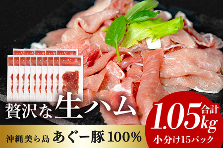 生ハム 計 1.05kg (70g×15パック) あぐー 豚肉 61-29