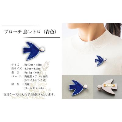 ふるさと納税 西予市 保証書付<明浜産 真珠ブローチ 鳥レトロ(青)> 8.0〜8.5mm 純国産 高品質 アコヤ真珠 |  | 01