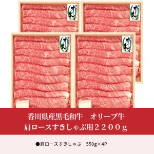 香川県産黒毛和牛 オリーブ牛肩ロースすきしゃぶ用2200g
