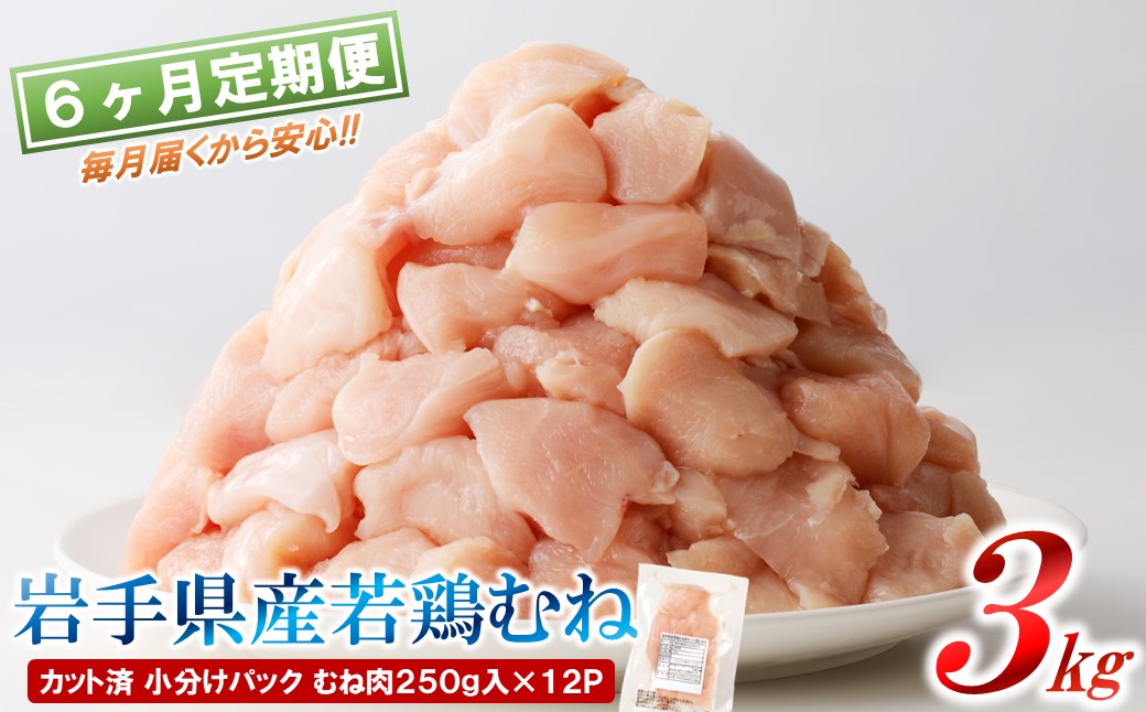 【6カ月定期便】「便利な小分け、カット済！」岩手県産若鶏 むね肉250g×12P 計3kgセット ６ヵ月定期便