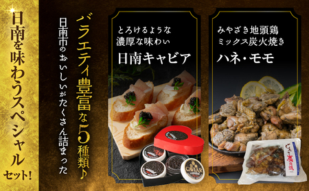 数量限定 日南の逸品 キャビア＆地鶏 コラボセット (全5種類) 炭火焼 地頭鶏 三大珍味 高級 黒いダイヤ 魚卵 魚介 魚貝 国産 食品 加工品 惣菜 簡単調理 プレゼント 贈り物 ギフト ご褒美 
