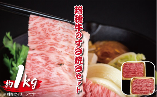 
【瑞穂農場】瑞穂牛のすき焼きセット（1kg）
