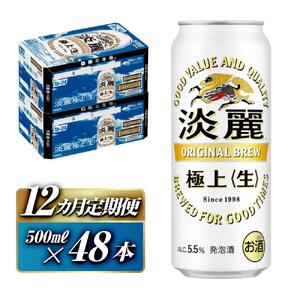 【12ヵ月定期便】キリン 淡麗極上〈生〉500ml×48本　【 お酒 アルコール アルコール飲料 晩酌 家飲み 宅飲み 飲み会 集まり バーベキュー BBQ イベント 飲み物 缶ビール 】ビールビールビールビールビール