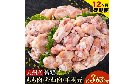 【12ヶ月定期便】 九州産 若鶏もも肉(310g×3袋) ムネ肉(600g×2袋) 手羽元 セット(500g×3袋) 計3.63kg 鶏肉 肉 鶏 手羽 手羽元 唐揚げ 詰め合わせ セット 冷凍 九州 国産 熊本県 菊池市 送料無料《お申し込みの翌月から出荷》