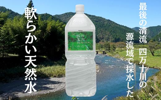 四万十の純天然水 2L × 6本 2箱セット ミネラルウォーター 天然水 ペットボトル 水 2リットル 四万十川 2L × 6本 2箱セット