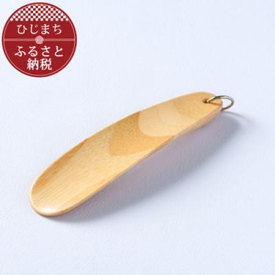 ふるさと納税 日出町 〈職人の手づくり〉竹製の携帯靴べら(1本)　AZ10
