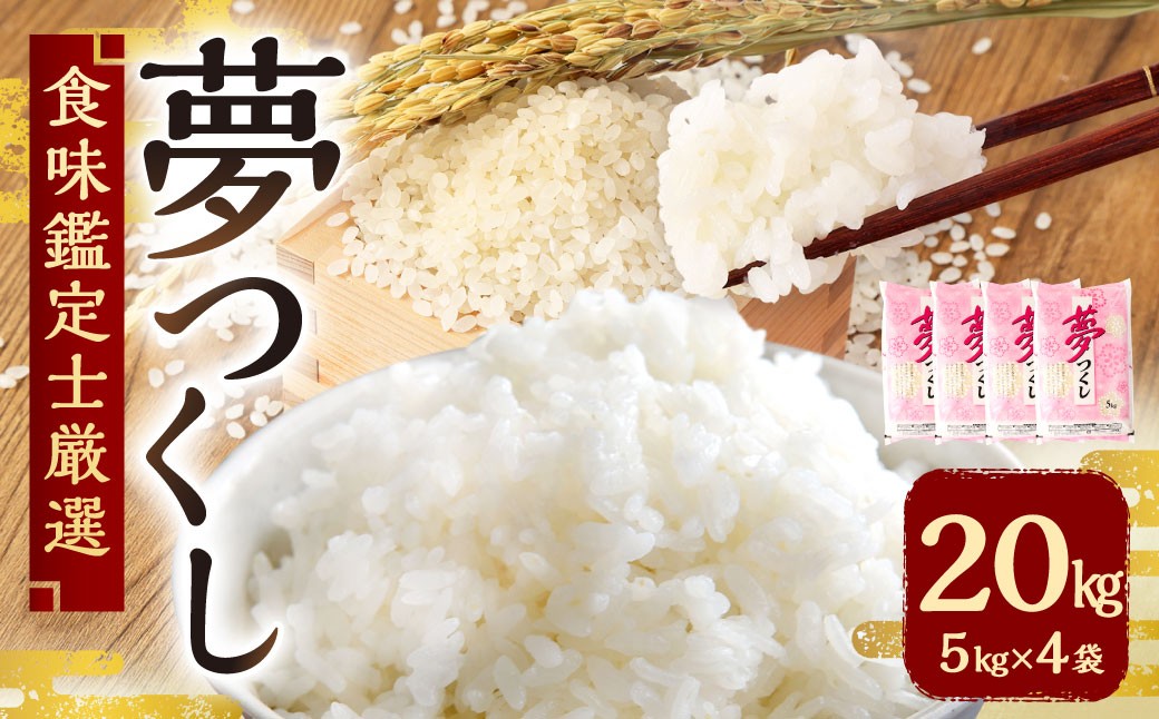 
            【令和7年産新米先行予約】 精米 食味鑑定士厳選 夢つくし 20kg （5kg×4袋） 【準備でき次第順次発送】 お米 米 白米 単一原料米 ご飯 福岡県産 国産 九州 福岡県 苅田町
          