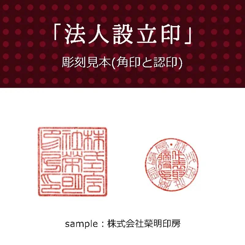 手彫り印鑑 法人印 黒水牛 2本セット（認印・角印／ケース付）